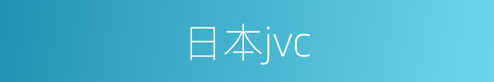 日本jvc的同义词