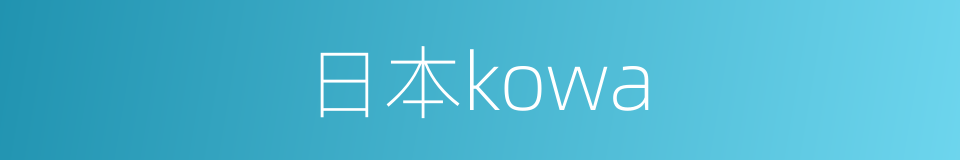 日本kowa的同义词