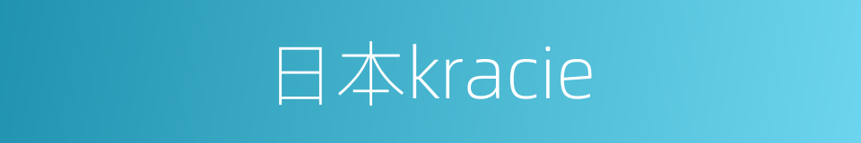 日本kracie的同义词