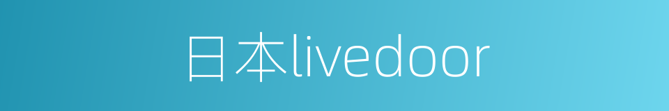 日本livedoor的同义词