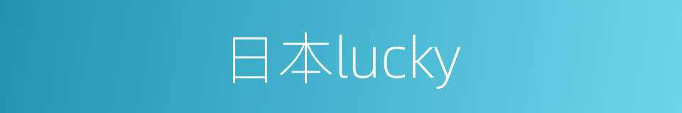 日本lucky的同义词