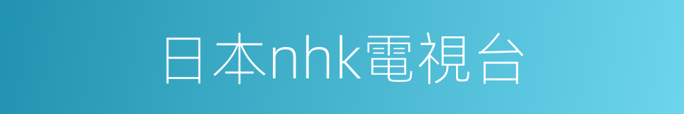 日本nhk電視台的同義詞
