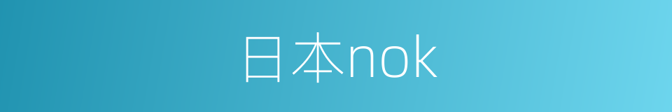 日本nok的同义词