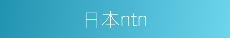 日本ntn的同义词