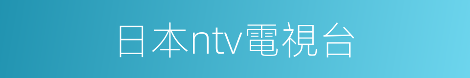 日本ntv電視台的同義詞