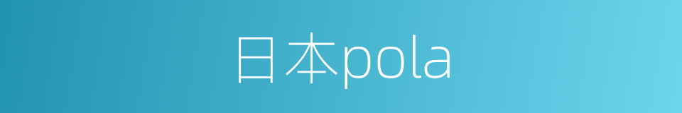日本pola的同义词