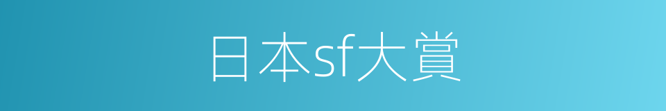 日本sf大賞的同義詞