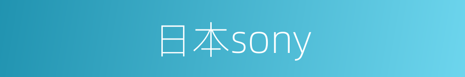日本sony的同义词