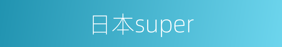 日本super的同义词