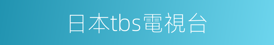 日本tbs電視台的同義詞