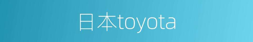 日本toyota的同义词