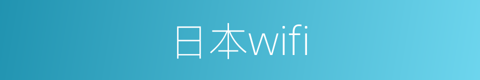 日本wifi的同义词