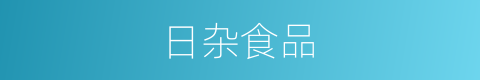 日杂食品的同义词