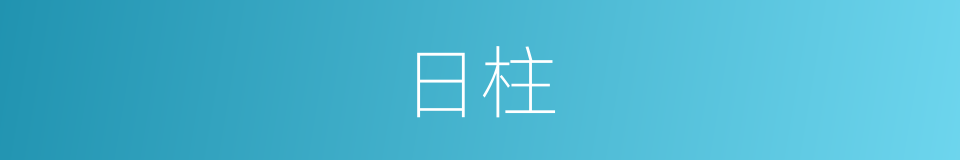 日柱的同义词