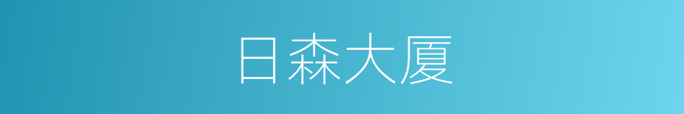 日森大厦的同义词