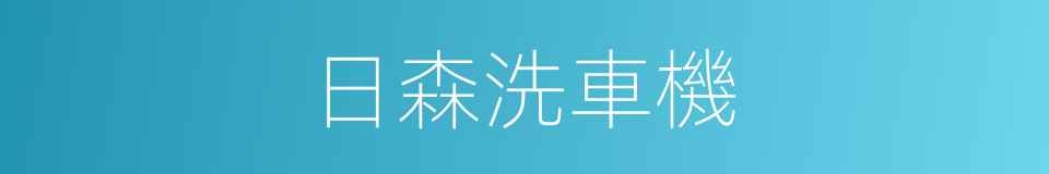 日森洗車機的同義詞