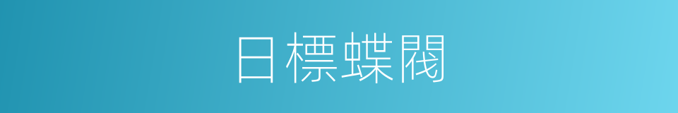 日標蝶閥的同義詞