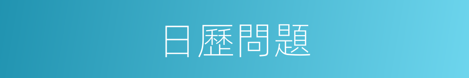 日歷問題的同義詞