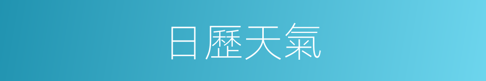 日歷天氣的同義詞