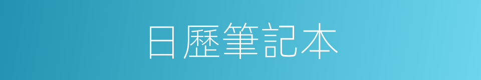 日歷筆記本的同義詞