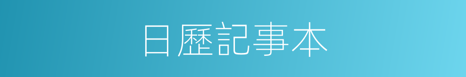 日歷記事本的同義詞