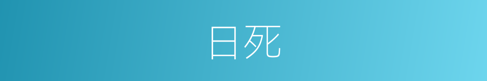 日死的同义词
