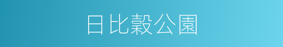 日比穀公園的同義詞