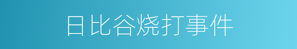 日比谷烧打事件的同义词