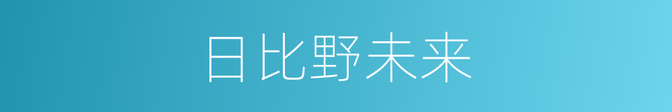 日比野未来的同义词