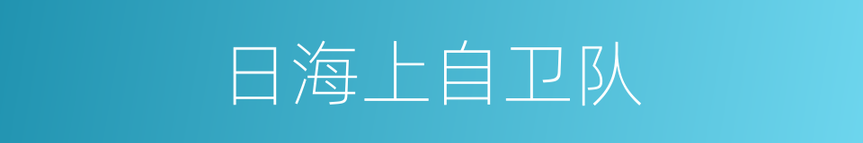 日海上自卫队的同义词