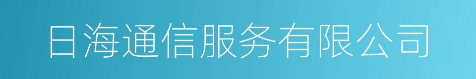 日海通信服务有限公司的同义词