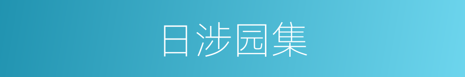 日涉园集的同义词