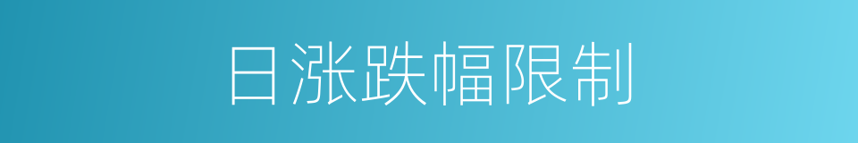 日涨跌幅限制的同义词