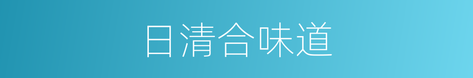 日清合味道的同义词