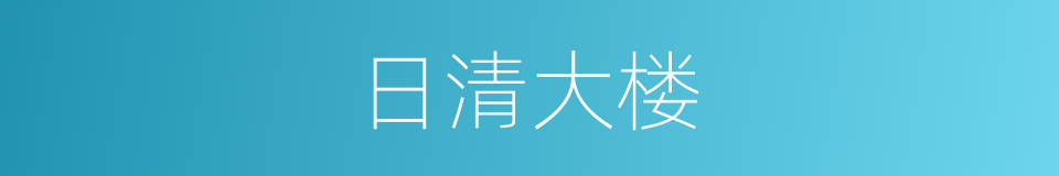 日清大楼的同义词