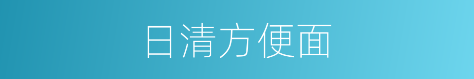 日清方便面的意思