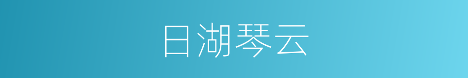 日湖琴云的同义词