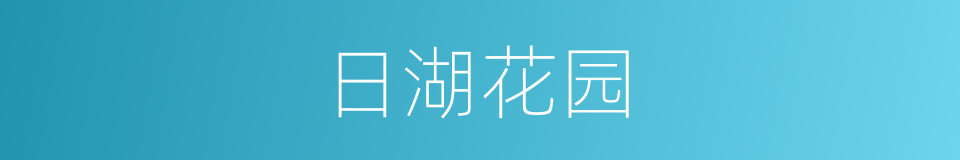 日湖花园的同义词