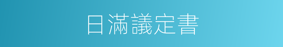 日滿議定書的同義詞