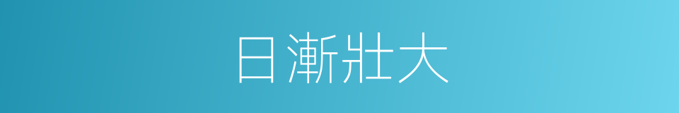 日漸壯大的同義詞