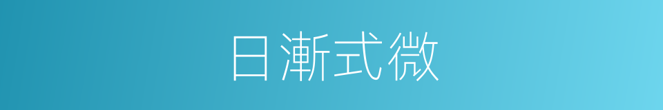 日漸式微的意思