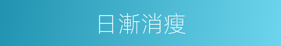 日漸消瘦的意思