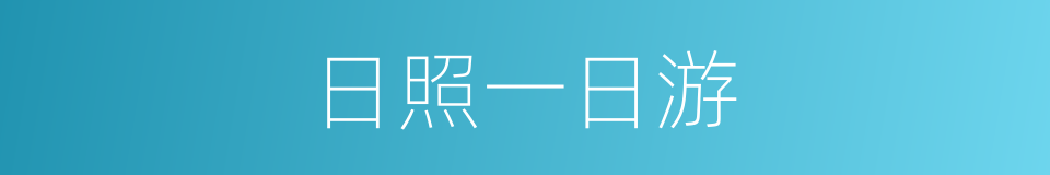 日照一日游的同义词