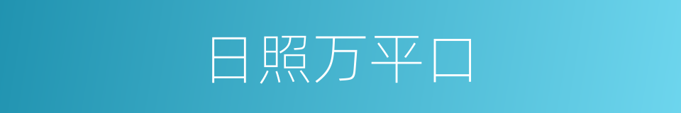 日照万平口的同义词