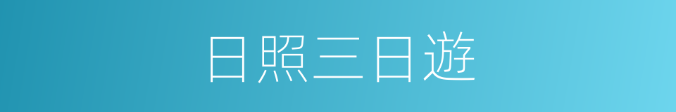 日照三日遊的同義詞