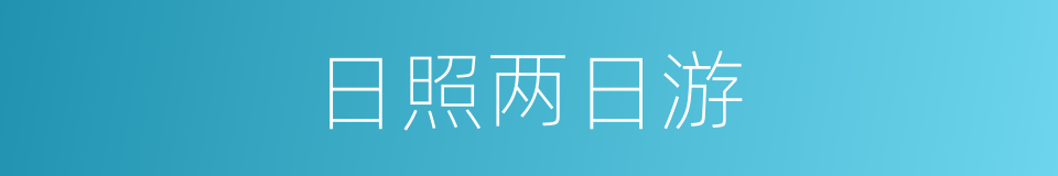 日照两日游的同义词