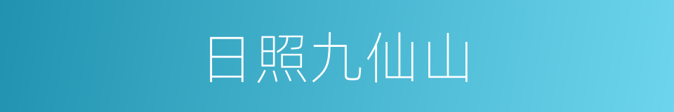 日照九仙山的同义词