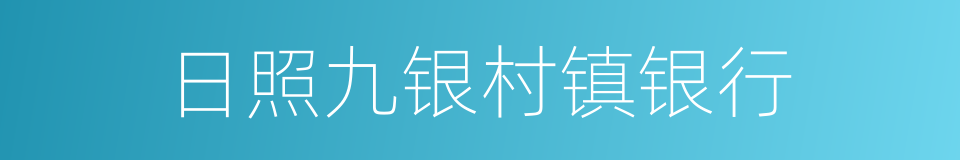 日照九银村镇银行的同义词