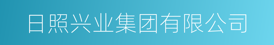 日照兴业集团有限公司的同义词