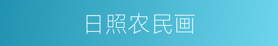 日照农民画的同义词